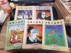 动物卡通画法（1-5）5册合售