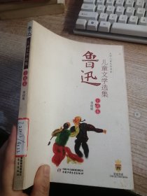 鲁迅儿童文学选集：小说卷