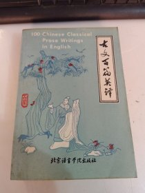 古文百篇英譯