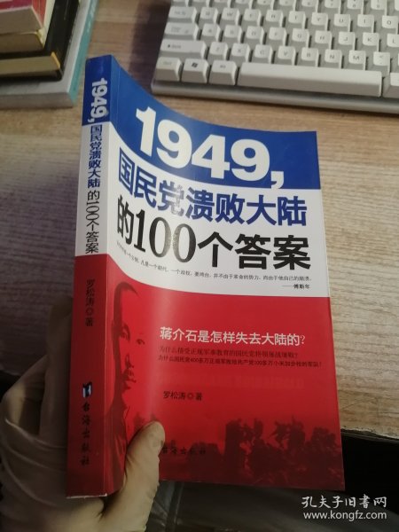 1949-国民党溃败大陆的100个答案