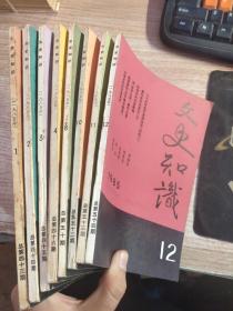 文史知识1985(全12册)  【缺5.6.7.9】8本合售