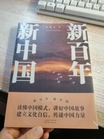 新百年新中国（未开封)