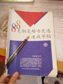 88天钢笔楷书优选速成字帖 【有写画】