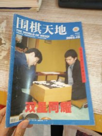 围棋天地 半月刊 2003年15