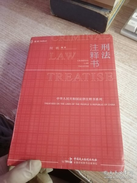 刑法注释书