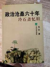 政治沧桑六十年：冷石斋忆旧