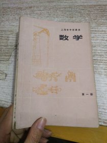 上海市中学课本 数学 第一册