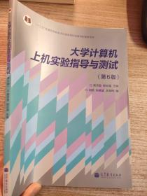 大学计算机上机实验指导与测试（第6版）