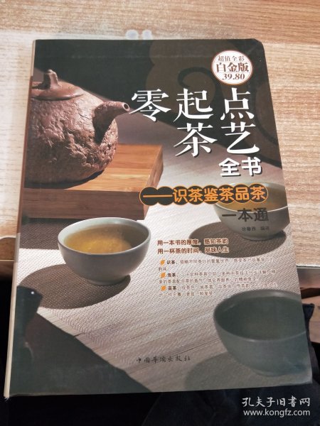 零起点茶艺全书 识茶鉴茶品茶一本通（超值全彩白金版）