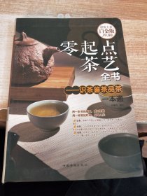 零起点茶艺全书 识茶鉴茶品茶一本通(超值全彩白金版)