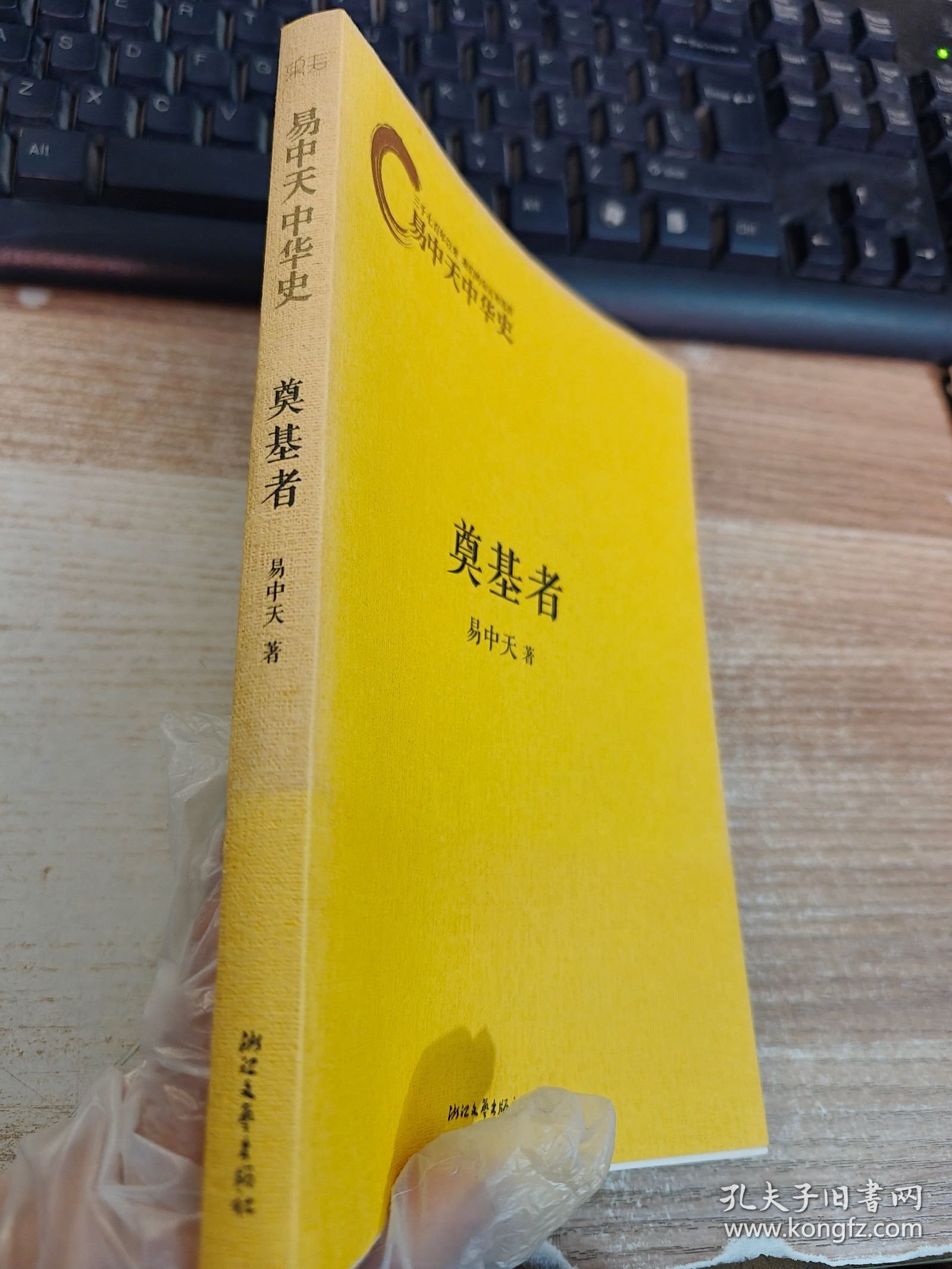易中天中华史：奠基者