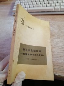 尊孔派和卖国贼 曾国藩 李鸿章 张之洞 袁世凯 学点历史丛书