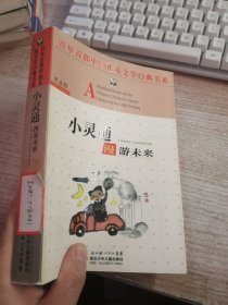 小灵通漫游未来（馆藏）