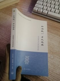 和合统一 多元包容——京津冀文化基因探索