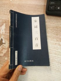 中华传世名著经典丛书  宋词三百首