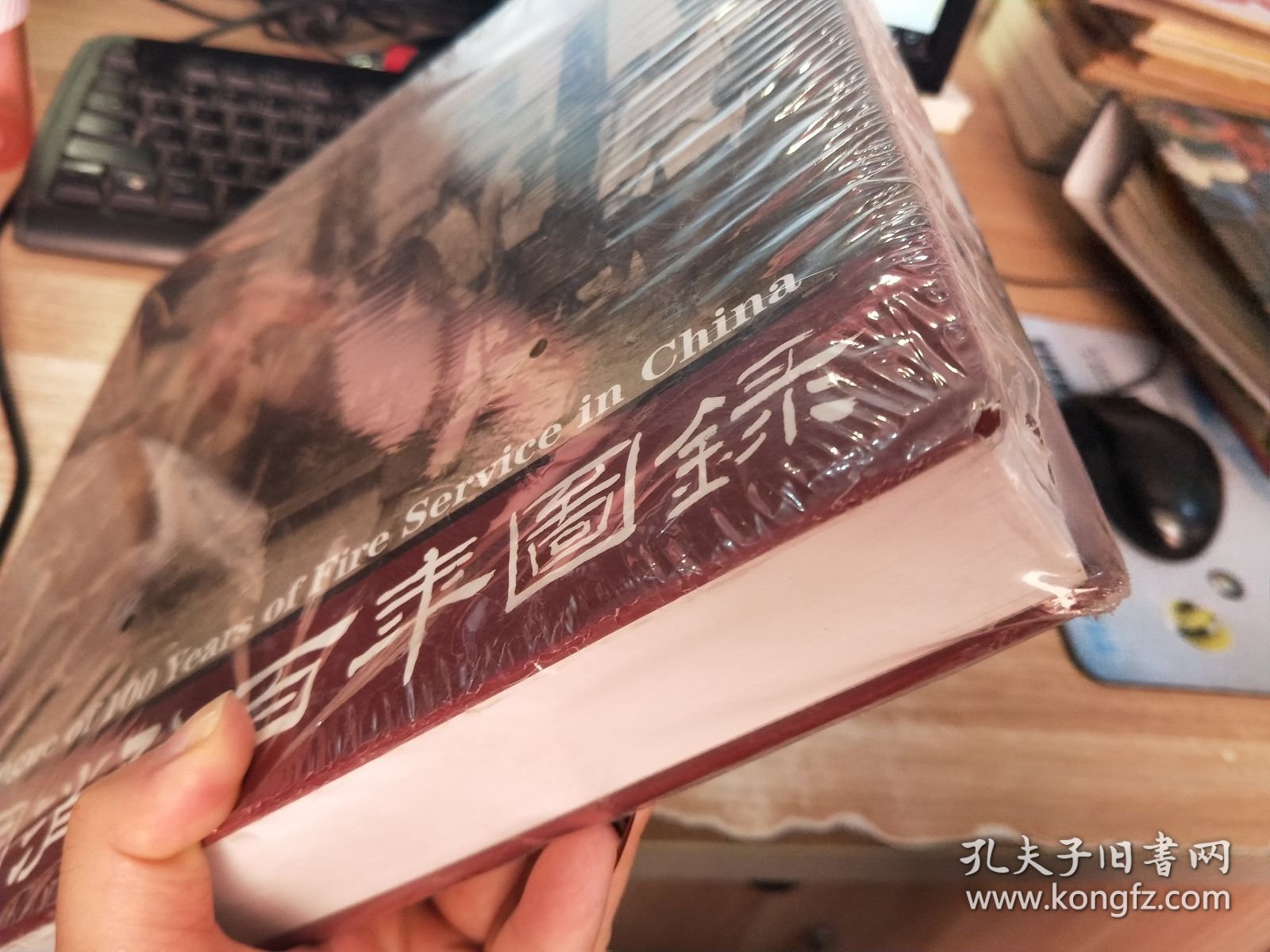 中国消防百年图录