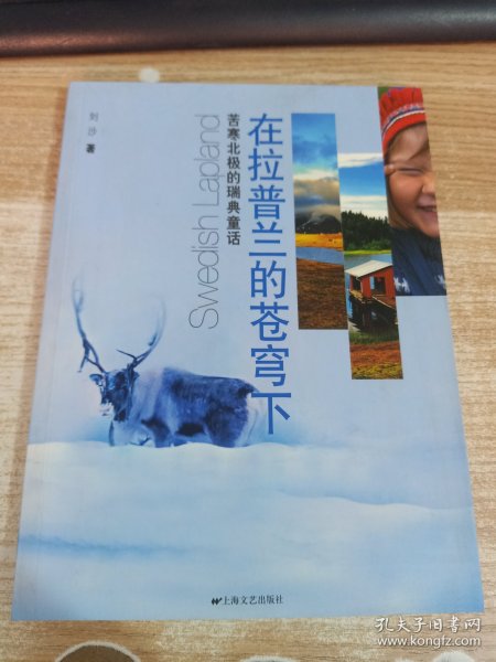 在拉普兰的苍穹下：苦寒北极的瑞典童话
