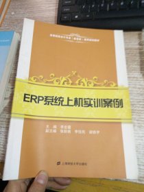 ERP系統(tǒng)上機實訓(xùn)案例 【有光盤】