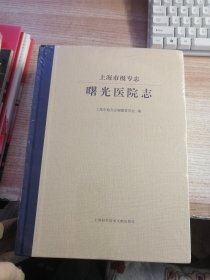 曙光医院志（塑封有破损看图）