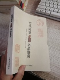 历代闲章名品鉴赏