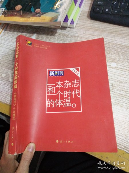 一本杂志和一个时代的体温：《新周刊》十年精选