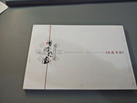 陈鹤良的艺术世界——【无边书法】明信片