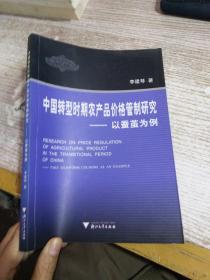 中國轉(zhuǎn)型時期農(nóng)產(chǎn)品價格管制研究:以蠶繭為例:take silkworm cocoons as an example