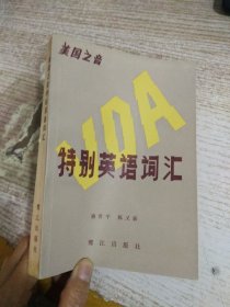 特別英語(yǔ)詞匯