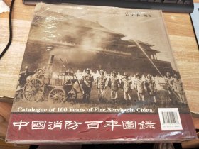 中国消防百年图录