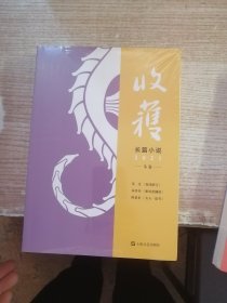 收获长篇小说2021冬卷（未开封）