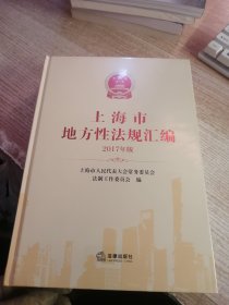 上海市地方性法规汇编（2017年版）未开封