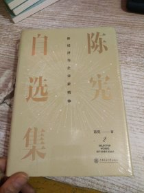 陈宪自选集2：新经济与企业家精神