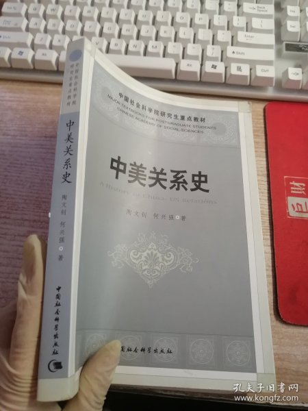 中国社会科学院研究生重点教材：中美关系史