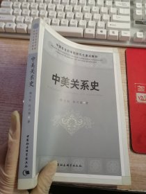 中国社会科学院研究生重点教材：中美关系史