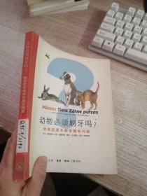 动物必须刷牙吗？：动物园园长解答趣味问题