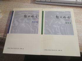 魅力瑞金（建筑篇、街坊篇）2本 合售