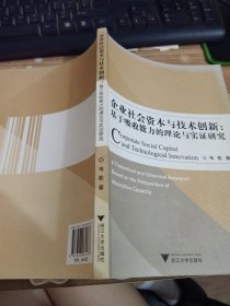 企业社会资本与技术创新：基于吸收能力的理论与实证研究