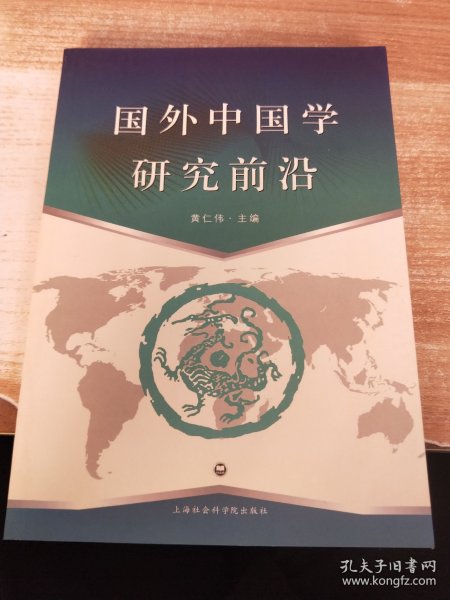 国外中国学研究前沿