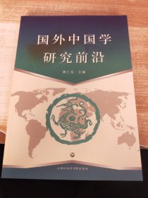 国外中国学研究前沿