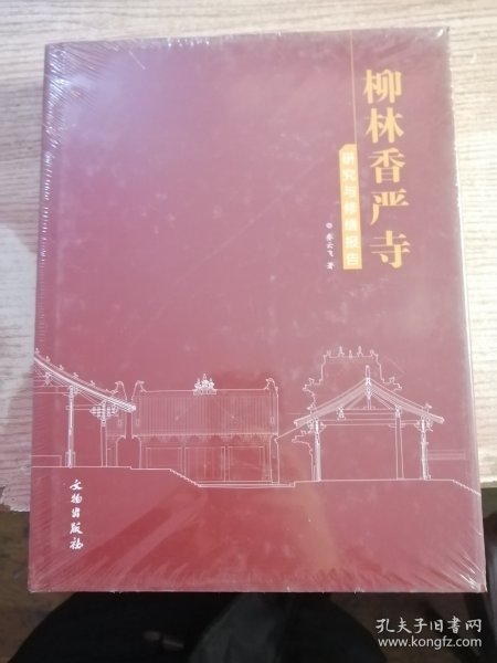 柳林香严寺研究与修缮报告