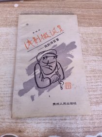 淺刺微諷集