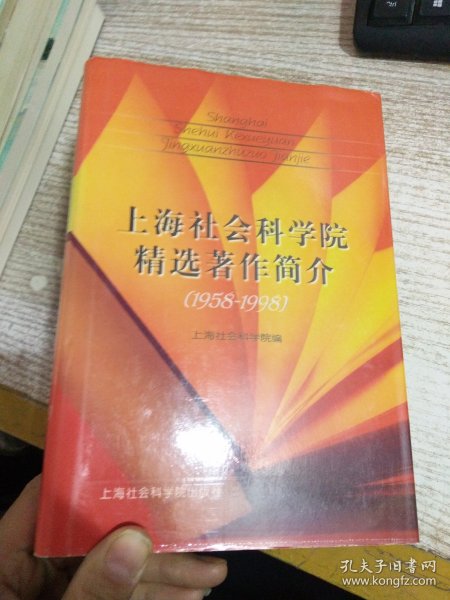 上海社会科学院精选著作简介:1958-1998