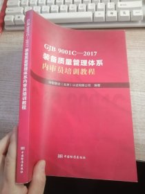 GJB 9001C-2017装备质量管理体系内审员培训教程（内页有划线看图）