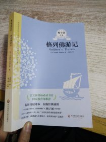 青少年必读名著：格列佛游记