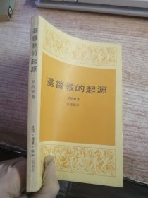 基督教的起源（内页有笔记划线看图）