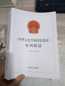 《中华人民共和国监察法》案例解读  【有水印】