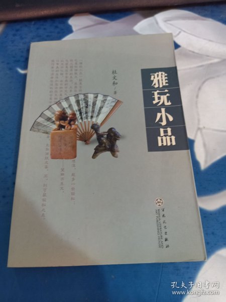 雅玩小品