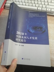 2019年中国水利人才发展研究报告