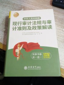 中华人民共和国现行审计法规与审计准则及政策解读（2020年版）