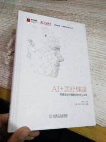 AI+医疗健康：智能化医疗健康的应用与未来